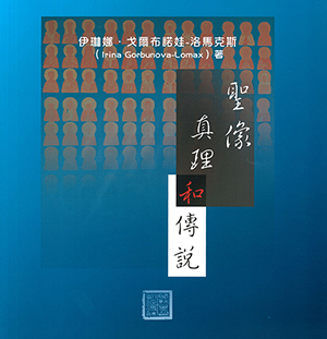 聖像真理和傳說 封面