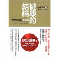 健康的結論:不生病的生活黃金篇 封面