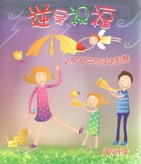 逆是祝福：十架七言的逆境智慧 封面