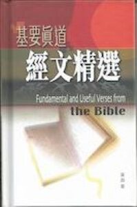 基要真道經文精選 封面