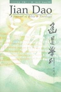建道學刊第31期（2009／1） 封面