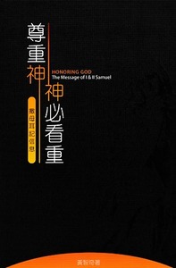 尊重神，神必看重：撒母耳記信息 封面