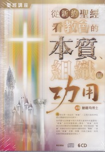 從新約聖經看教會的本質、組織與功用．6CD 封面