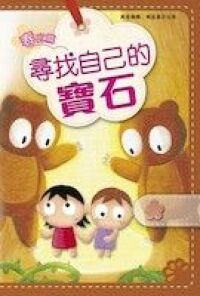 60篇感人小故事（春之篇）：尋找自己的寶石 封面