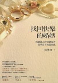 找回快樂的婚姻：別讓過去的情緒傷害，破壞 當下的親密感 封面