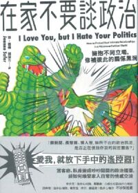 在家不要談政治：擁抱不同立場，修補彼此的關係黑洞 封面