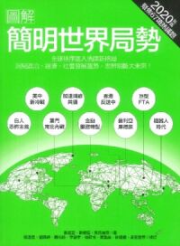 圖解簡明世界局勢2020年版 封面