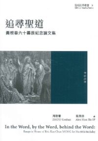 追尋聖道：黃根春六十壽辰紀念論文集 封面