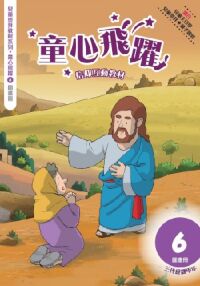童心飛躍6：信仰互動教材——三代經課甲年（圖畫冊） 封面