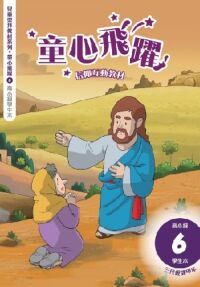 童心飛躍6：信仰互動教材——三代經課甲年（高小級學生本） 封面