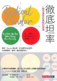 徹底坦率：一種有溫度而真誠的領導 封面