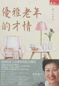 優雅老年的才情 封面
