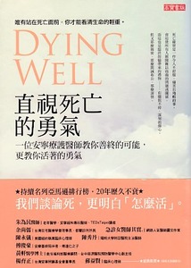 直視死亡的勇氣：一位安寧療護醫師教你善終的可能，更教你活著的勇氣 封面