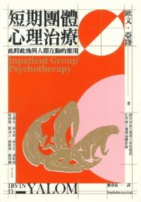 短期團體心理治療:此時此地與人際互動的應用 封面