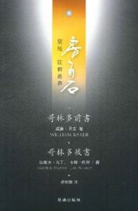 房角石聖經註釋叢書第十五卷：哥林多前後書 封面