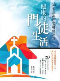 健康的門徒生活:30天以弗所書靈修材料 封面
