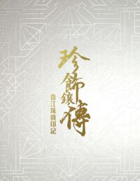 珍飾鑲傳：香江珠寶印記 封面