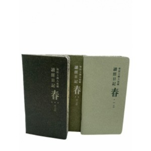 《讀經日記》筆記本版．春（1-3月）套裝．平裝．繁體 封面
