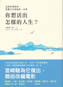 你想活出怎樣的人生？【品格形塑經典，影響日本深遠的一本書】 封面