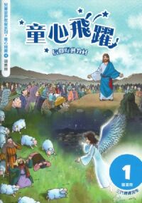 童心飛躍1：信仰互動教材——三代經課丙年（圖畫冊） 封面