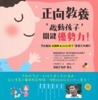 正向教養，啟動孩子關鍵優勢力！：9大面向全圖解ADHD孩子，學習力大提升 封面