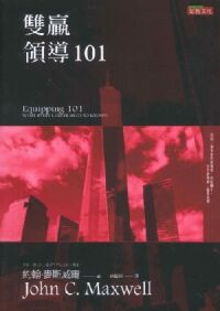 雙贏領導101 封面