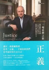 正義：一場思辨之旅（10周年全新譯本） 封面