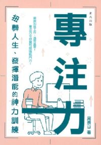 專注力：扭轉人生、發揮潛能的神力訓練 封面