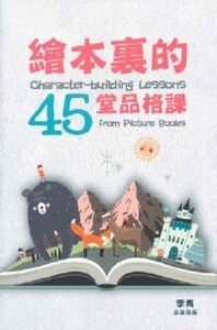 繪本裏的45堂品格課 封面