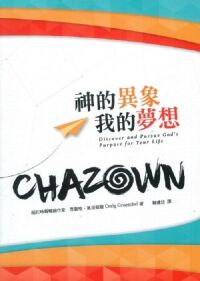 CHAZOWN：神的異象　我的夢想 封面