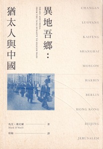 異地吾鄉：猶太人與中國 封面