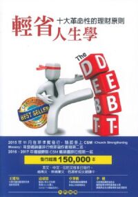 輕省人生學：十大革命性的理財原則 封面