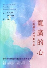 寬廣的心：打開靈性成長的空間 封面