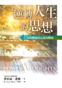 逆轉人生的思想：12項策略贏得心思的戰場 封面