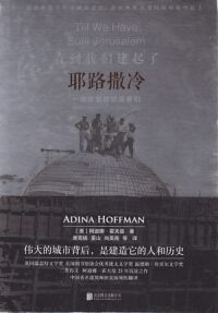 直到我們建起了耶路撒冷:一座新城的締造者們(簡體字) 封面