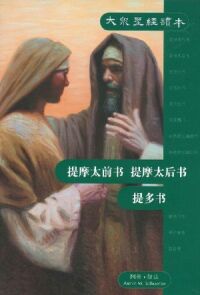 大眾聖經讀本：提摩太前書、提摩太後書、提多書（簡體字） 封面