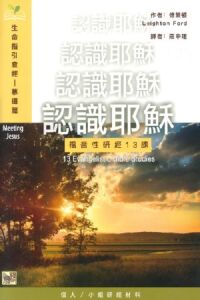 （生命指引查經系列）認識耶穌：福音性研經13課 封面