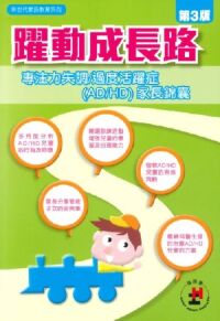躍動成長路:專注力失調/過度活躍症(AD/HD)家長錦囊 封面