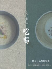 我在乎吃喝：餐桌上的信仰實踐 封面