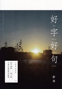 好字好句辭典 封面