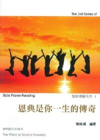 恩典是你一生的傳奇：神的話大有能力 封面