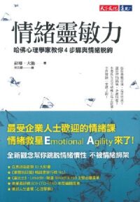 情緒靈敏力：哈佛心理學家教你4步驟與情緒脫鉤 封面