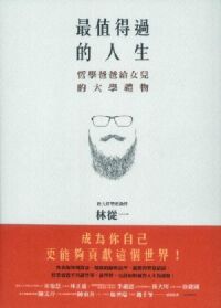 最值得過的人生：哲學爸爸給女兒的大學禮物 封面