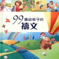99篇給孩子的禱文 封面
