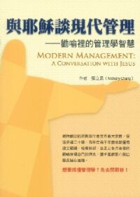 與耶穌談現代管理：勸喻裡的管理學智慧 封面