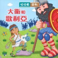 拉拉看：大衛和歌利亞 封面