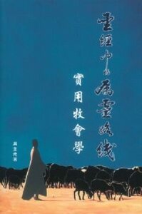 聖經中的屬靈路線：實用牧會學 封面