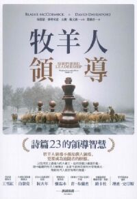 牧羊人領導：詩篇23的領導智慧 封面