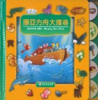 挪亞方舟大搜尋（中英對照） 封面