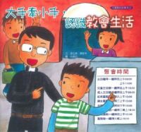 大手牽小手,認識教會生活 封面